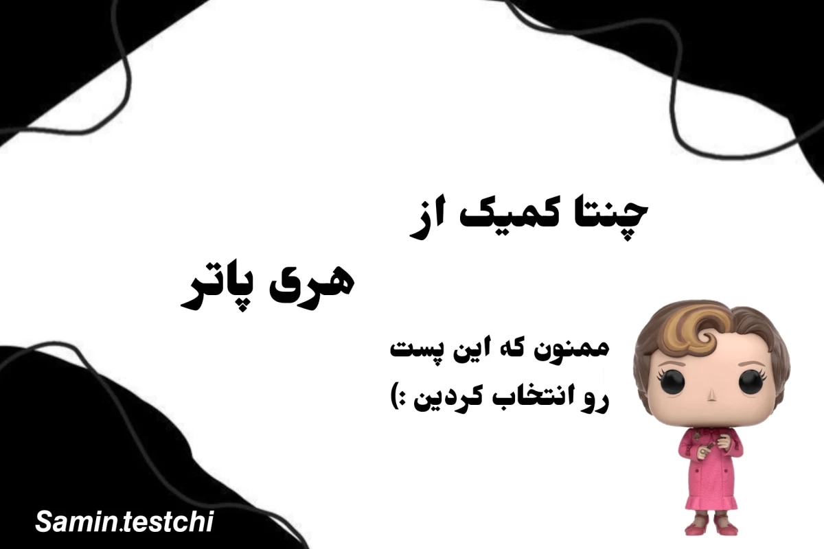 عکس کمیک از هری پاتر