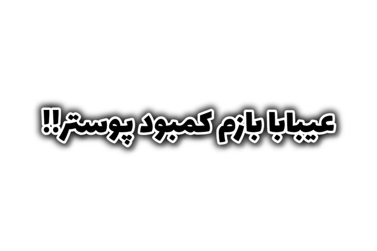 عکس من قاشق آیدلی ام که...