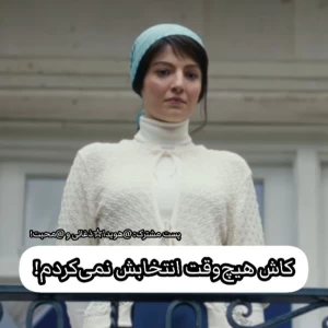 عکس کاش هیچوقت انتخابش نمیکردم...