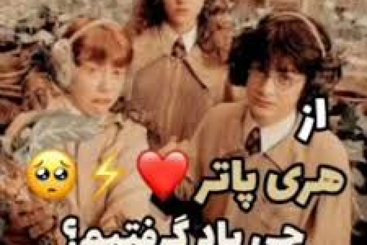 عکس درس هایی که از شخصیت های هری پاتر گرفتیم ;)
