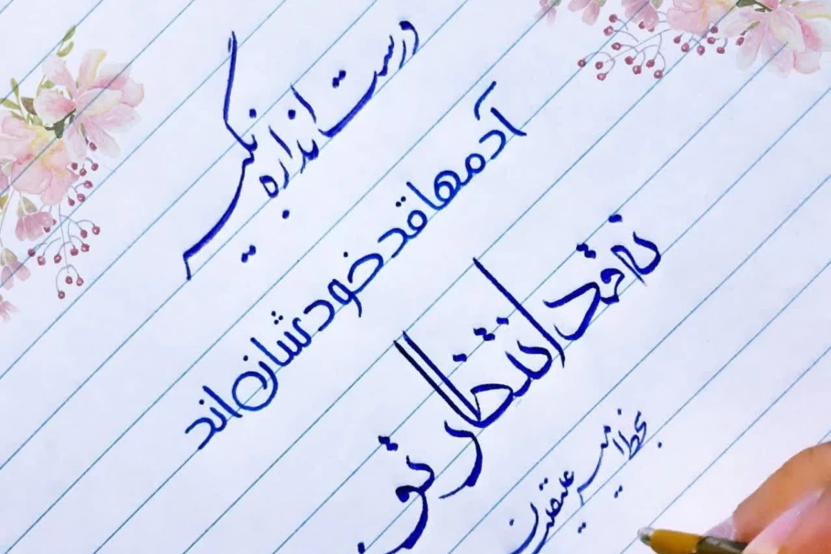 عکس خطاطی من(۱)