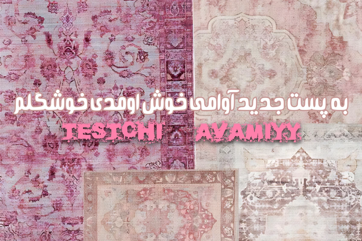 عکس اگر فرش ایرانی حرف می‌زد، چه قصه‌ای تعریف می‌کرد؟