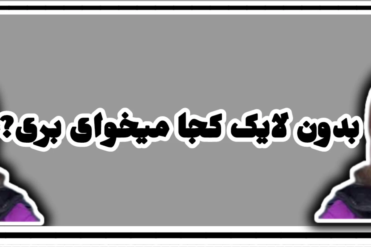 عکس بدون من کجا میخوای بری!