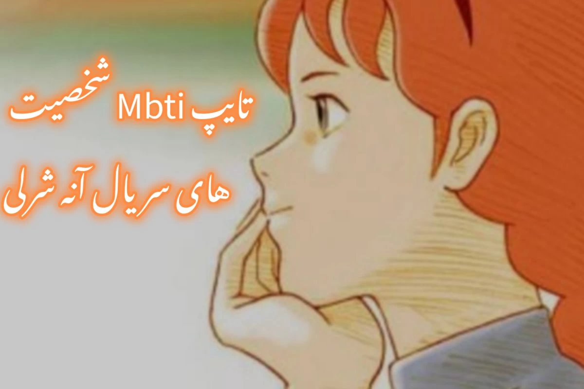 عکس تایپ Mbti شخصیت های سریال آنه شرلی
