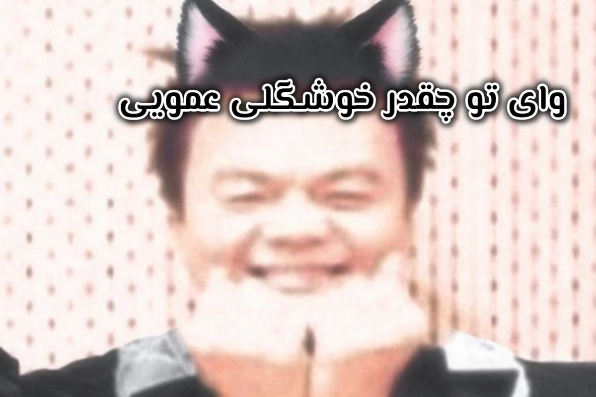 عکس وای چه خفن!