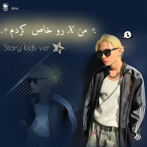 عکس من 𝖝 رو خاص کردم (𝙨𝙠𝙯 𝙫𝙚𝙧)