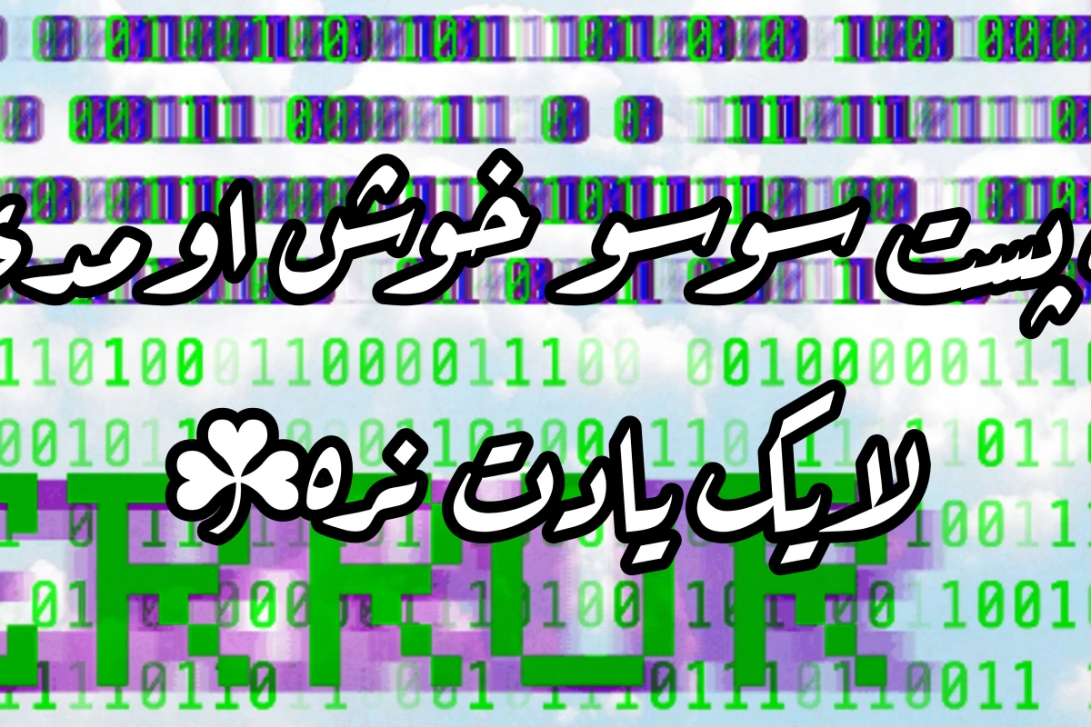 عکس من آدم آرومیم بازی نکن با روحیم(تستچی ورژن)