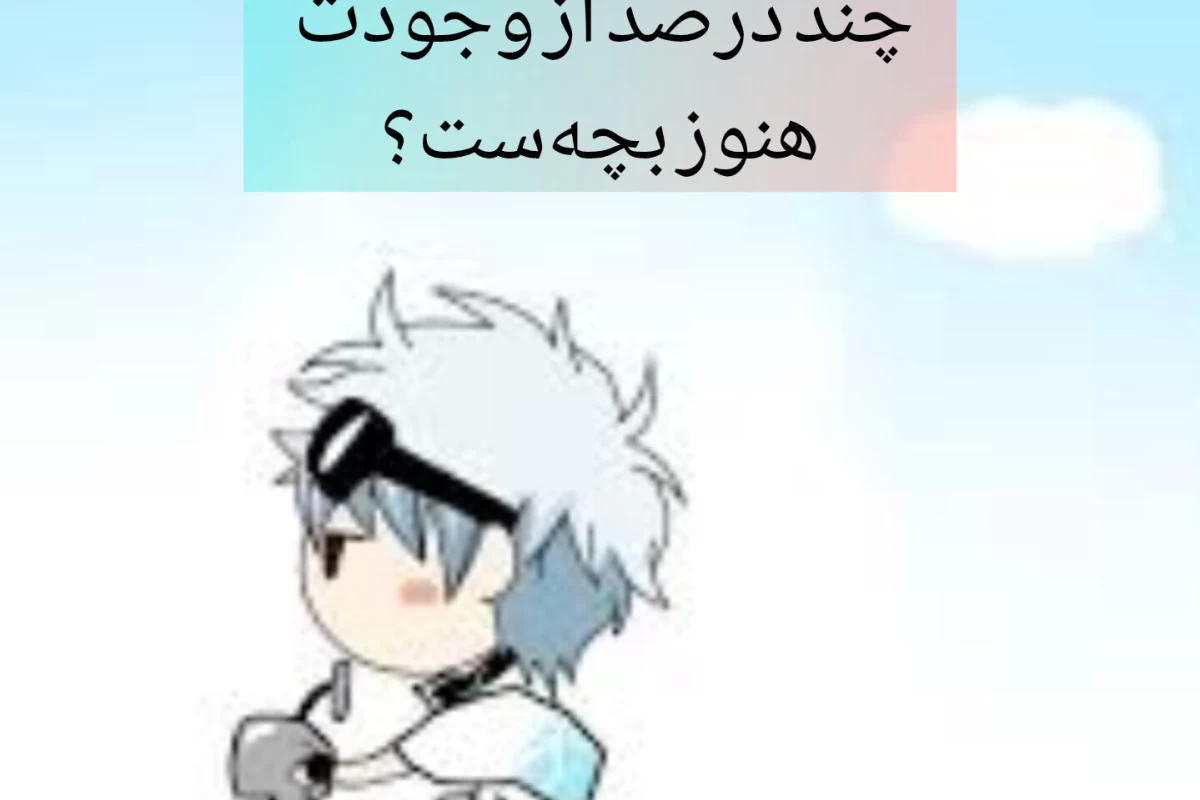 عکس چند درصد از وجودت هنوز بچه‌ست؟