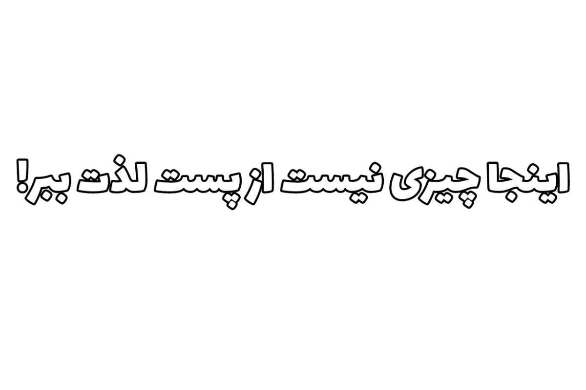عکس به تستچی خوش اومدی! +فان