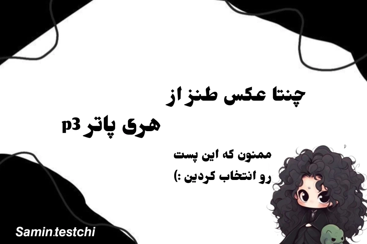 عکس طنز هری پاتر p3