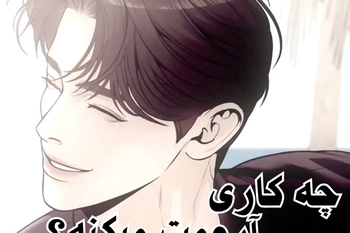 عکس چه کاری آرومت میکنه؟ (تستچی ver)