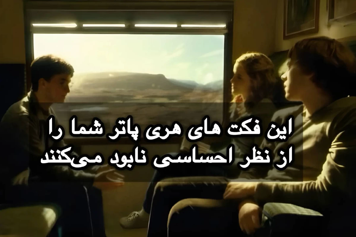 عکس فکت از هری پاتر