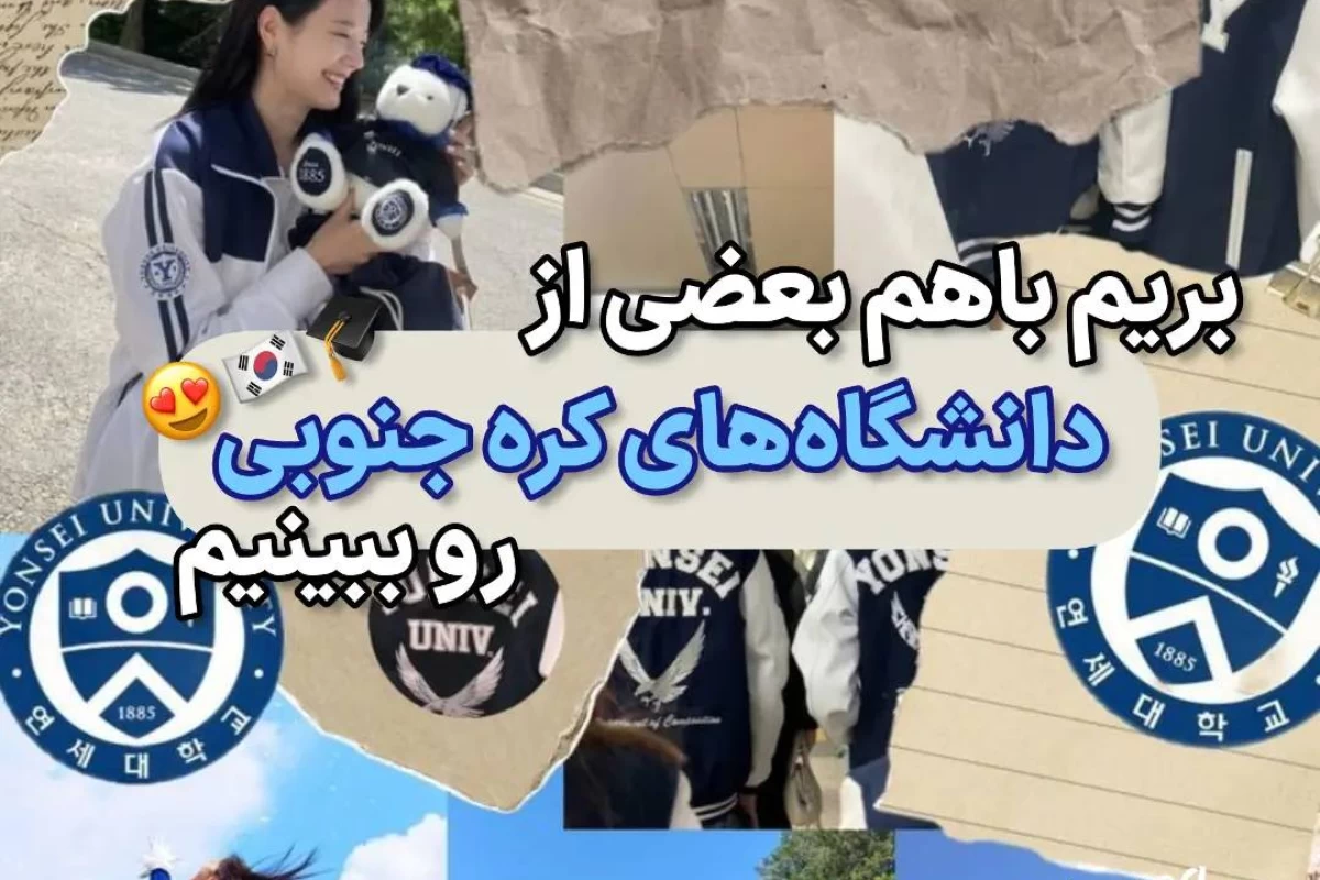 عکس دانشگاه های کره جنوبی