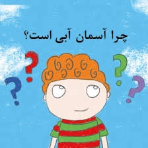 عکس چرا آسمان ابی است؟