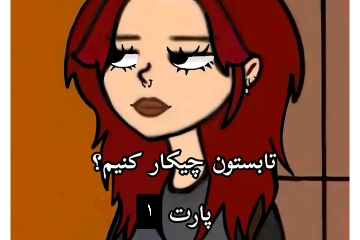 عکس تابستان چکار کنیم