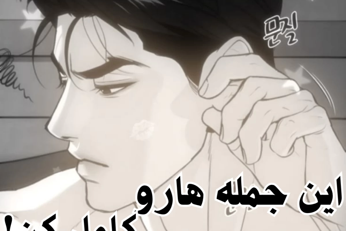 عکس این جمله هارو کامل کن!(تبلیغ ver)