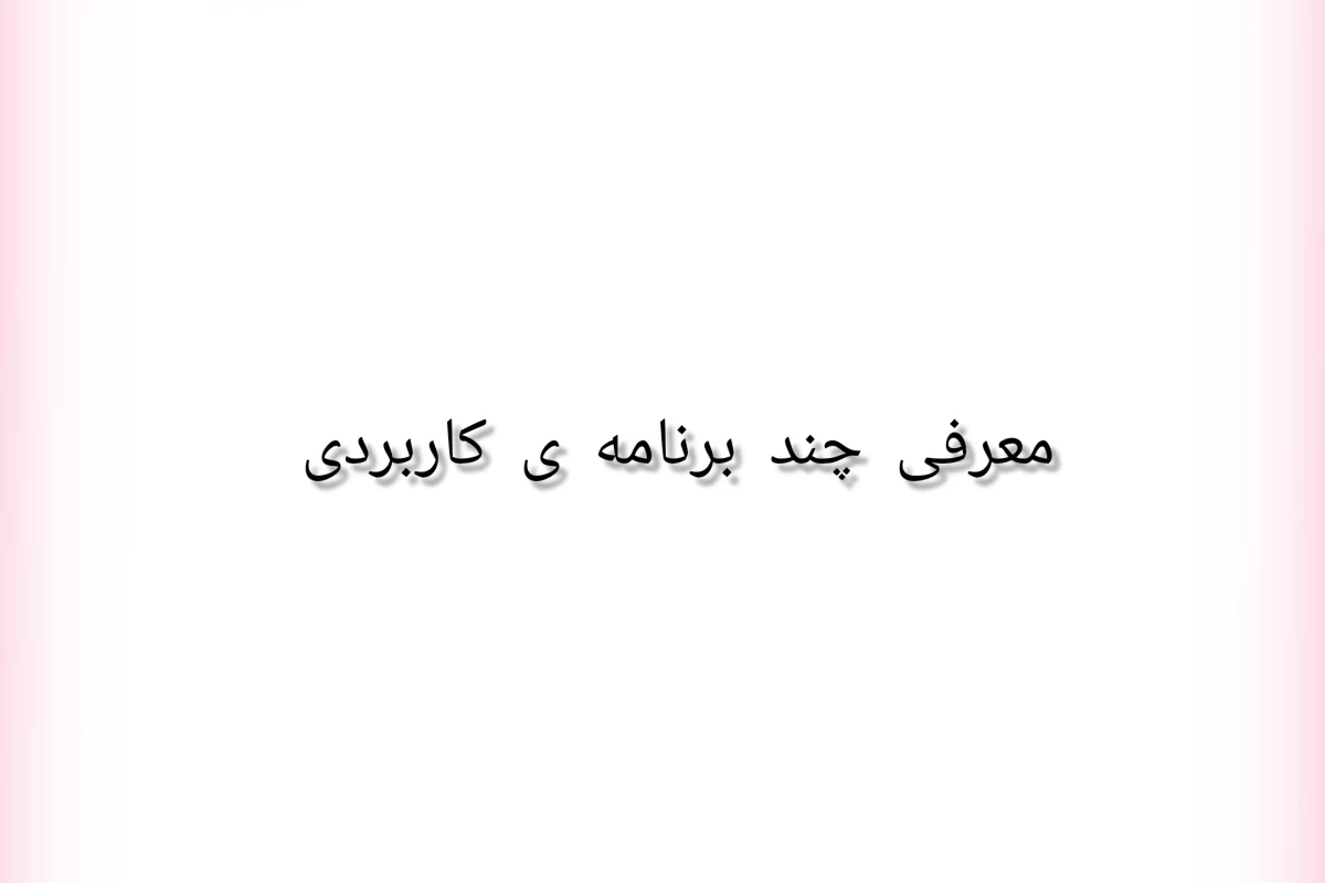 عکس پیشنهاد برنامه !