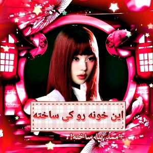 عکس این خونه رو کی ساخته؟