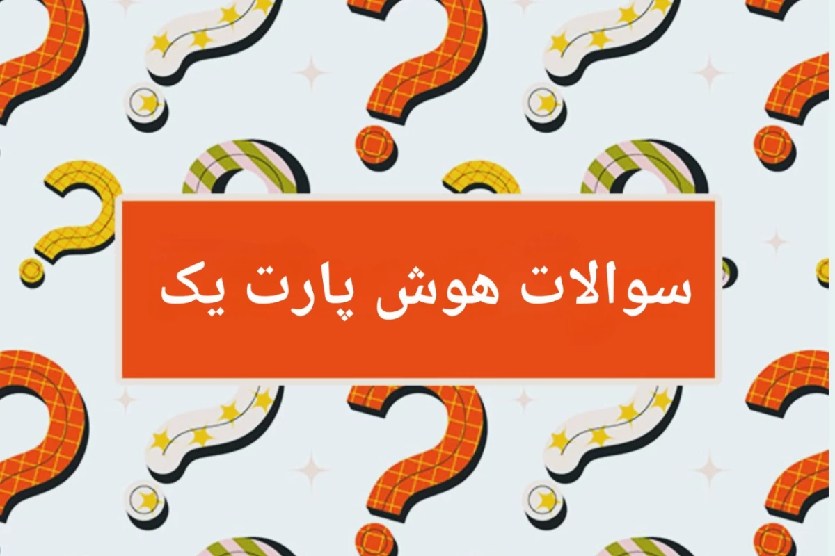 عکس سوالات هوش پارت ۱