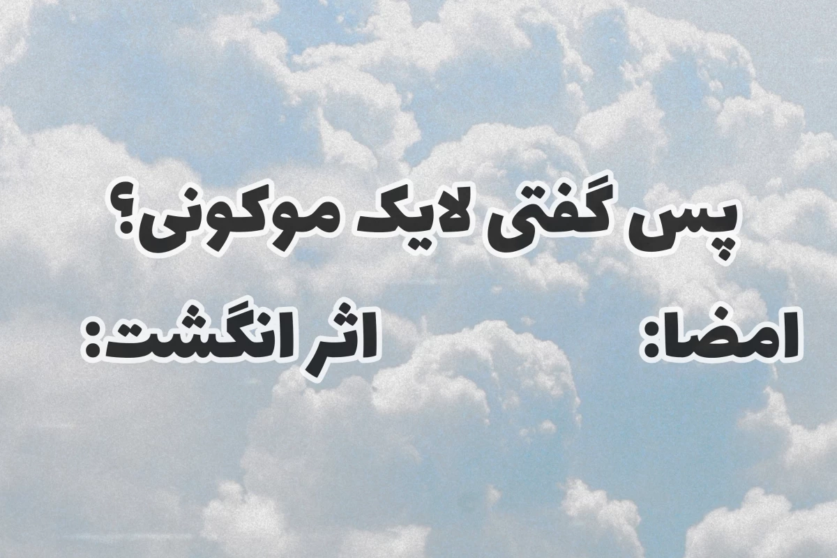 عکس تو فقط یکبار زندگی میکنی«فان»