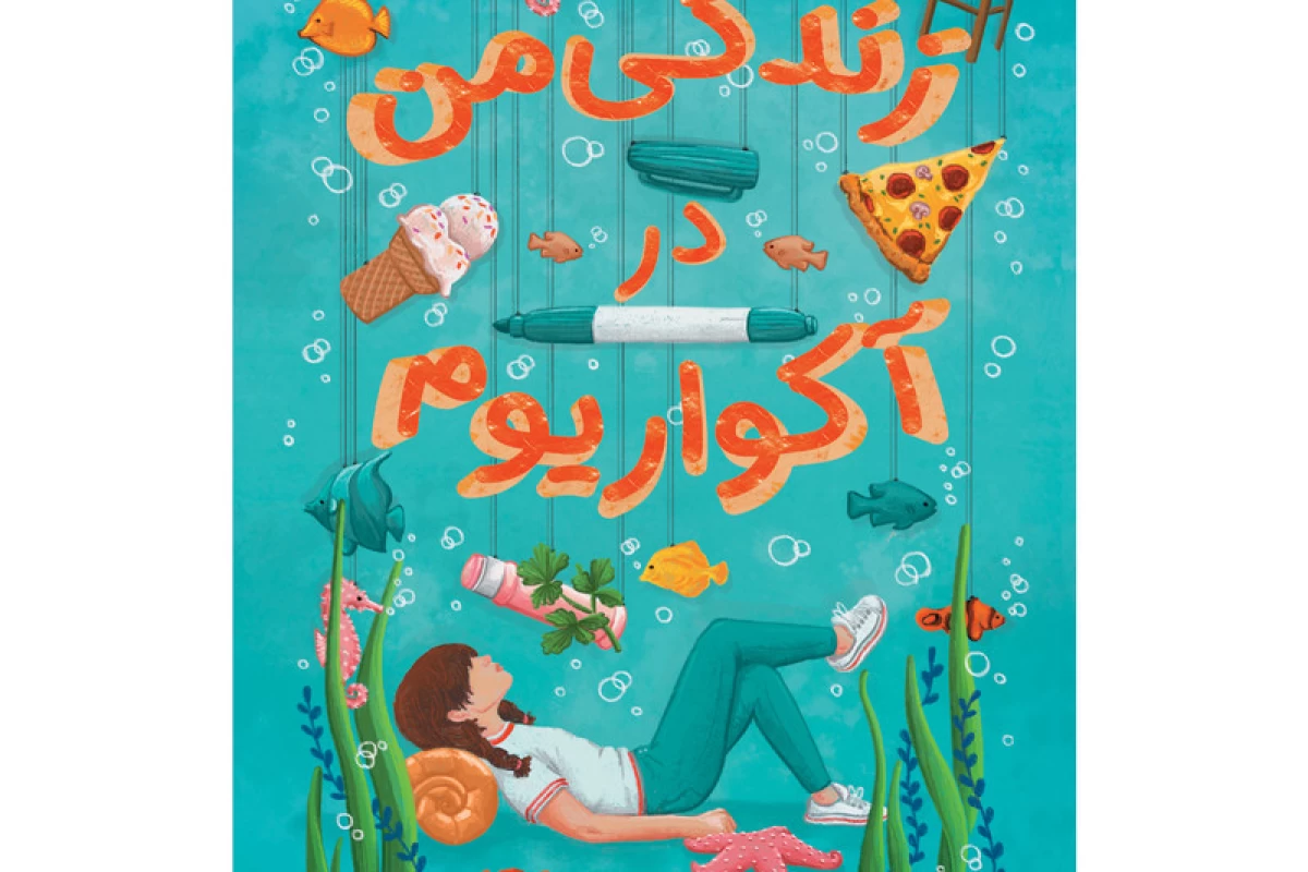 عکس زندگی من در آکواریوم ( 1 )