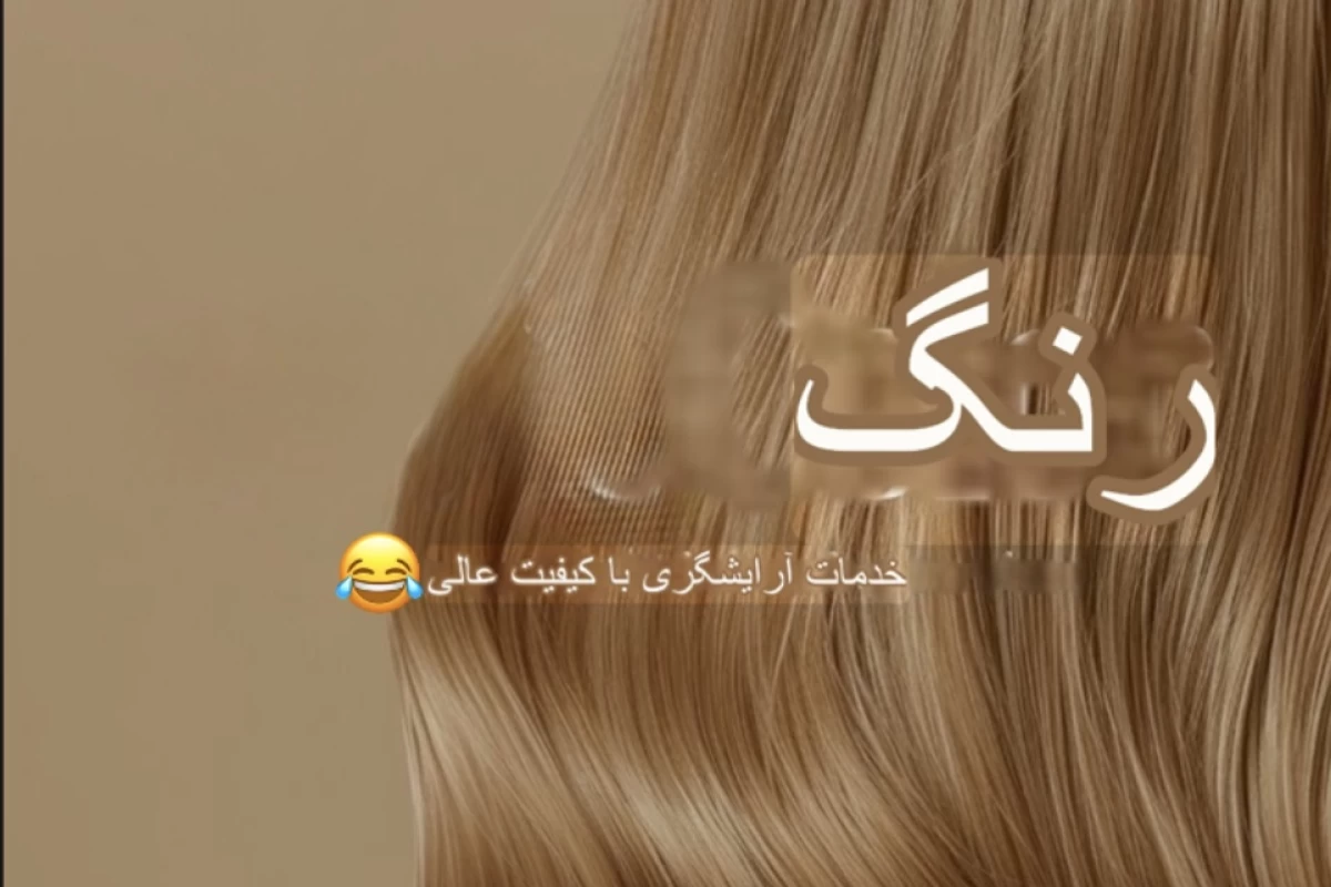عکس اگه خواستی موهاتو‌ رنگ کنی…
