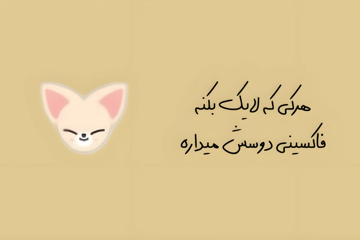 عکس آره میدونم.. (Skz ver)