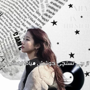 عکس از چی تستچی خوششون میاد؟(با حضور بلاگیون)