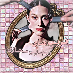 عکس فریـب های زیبـایی مجـازی؟‌‌
