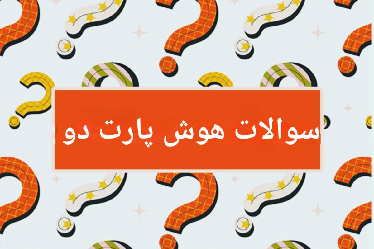 عکس سوالات هوش پارت ۲