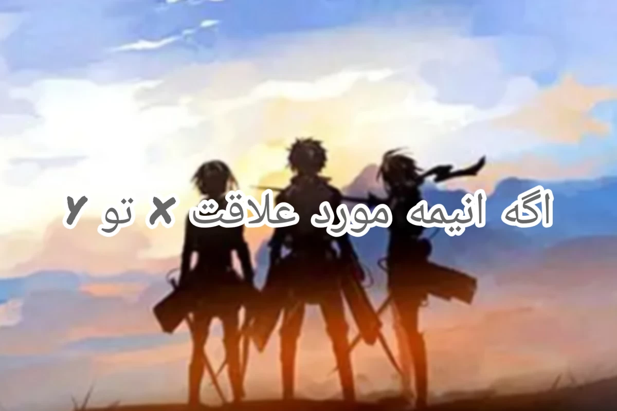 عکس اگه انیمه مورد علاقت....