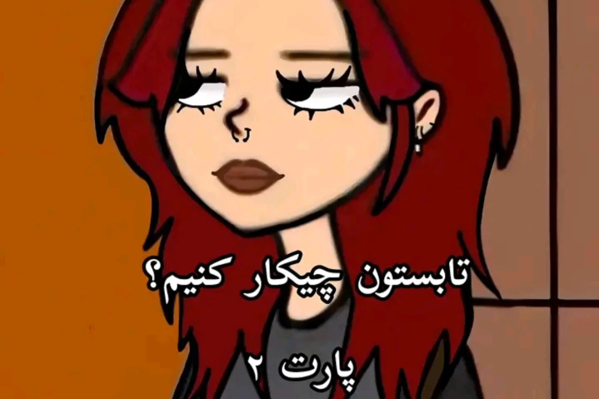 عکس تابستان چکار کنیم؟