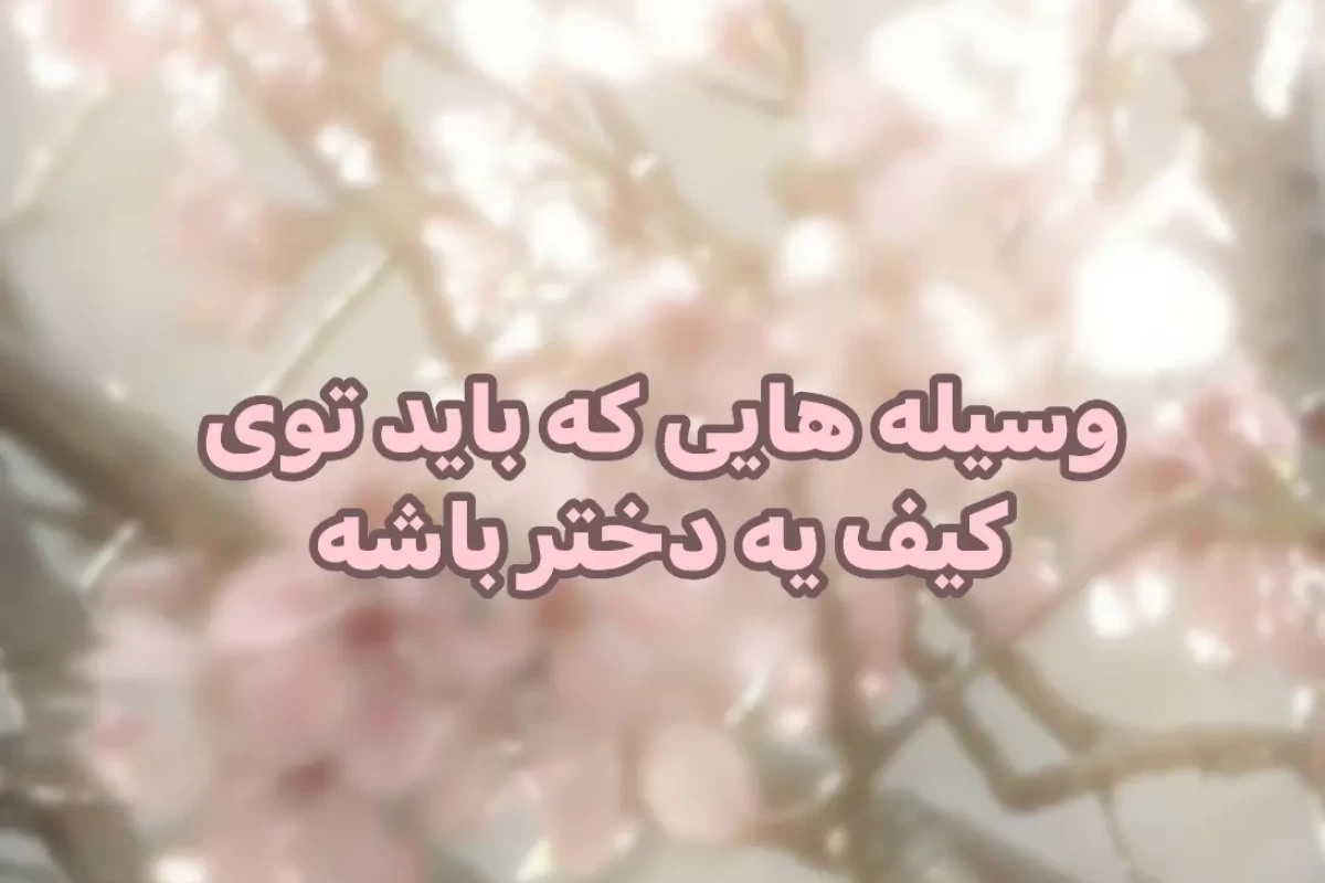 عکس چه وسایلی باید تو کیف یه دختر باشه؟