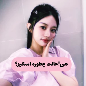 عکس هی!حالت چطوره اسکیز؟