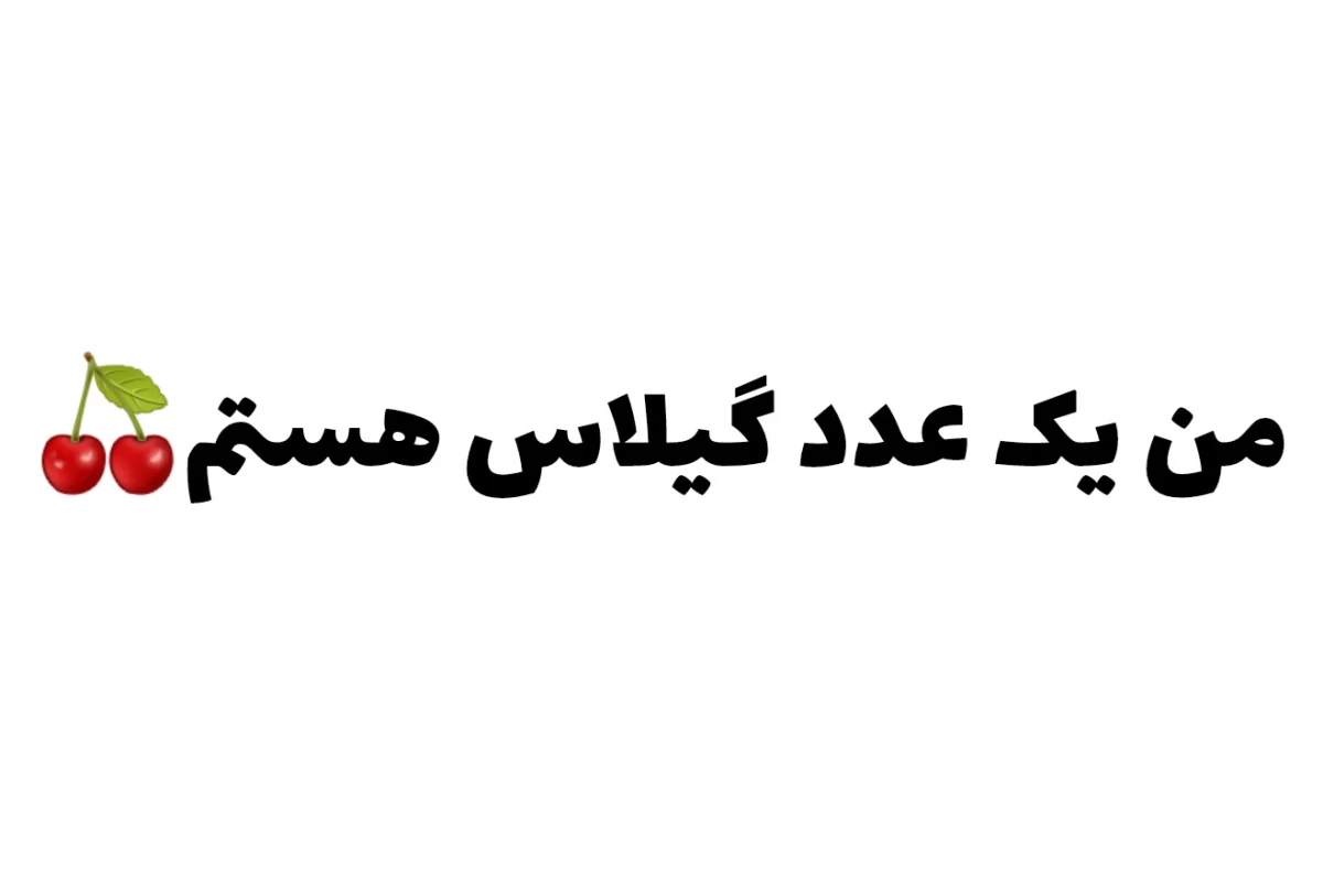 عکس با اون از X حرف نزن!(فندوم ورژن)