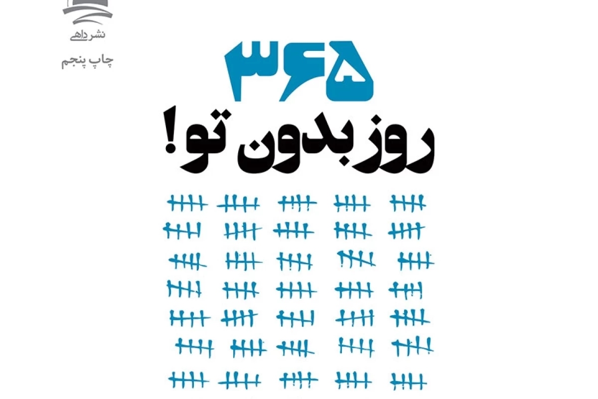 عکس کتاب ۳۶۵روز بدون تو «پارت¹»