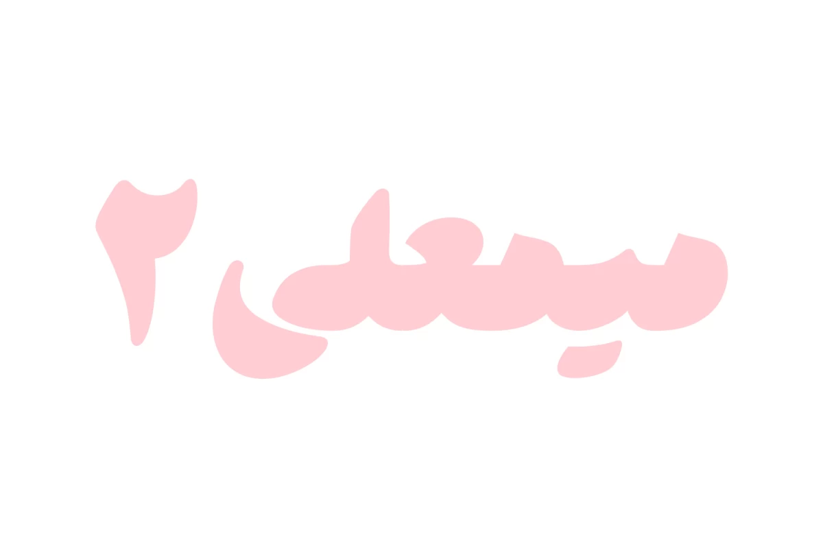 عکس آره من یه دخترم