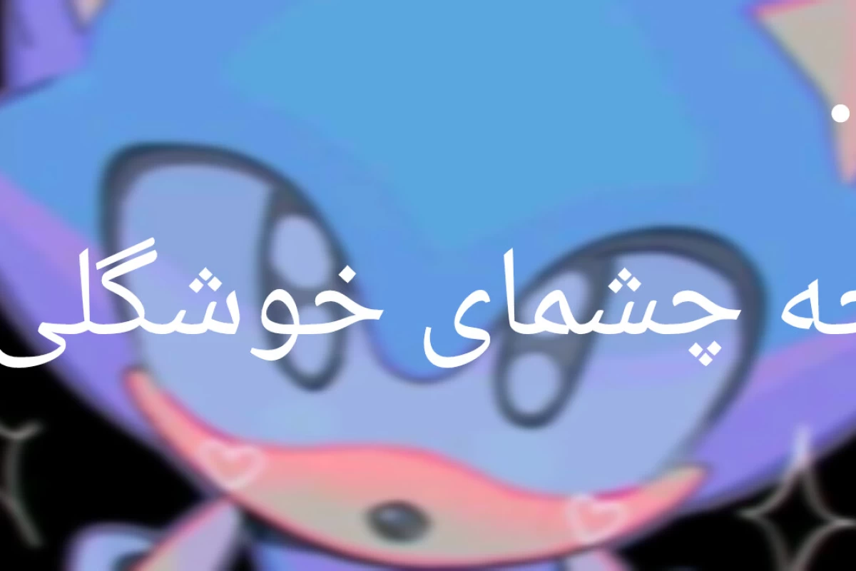 عکس اشتباه میکنی!sonic ver