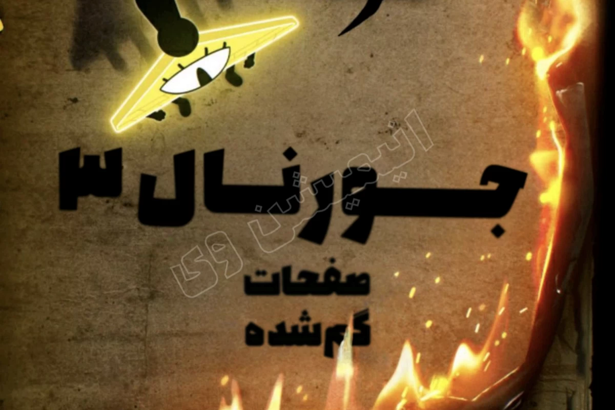 عکس صفحات گمشده ژورنال ۳ آبشار جاذبه p2