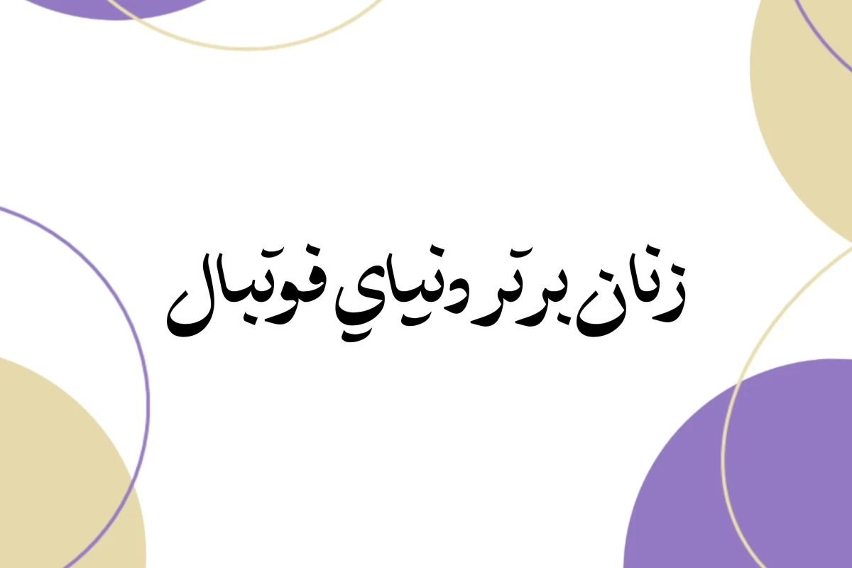 عکس زنان برتر فوتبال