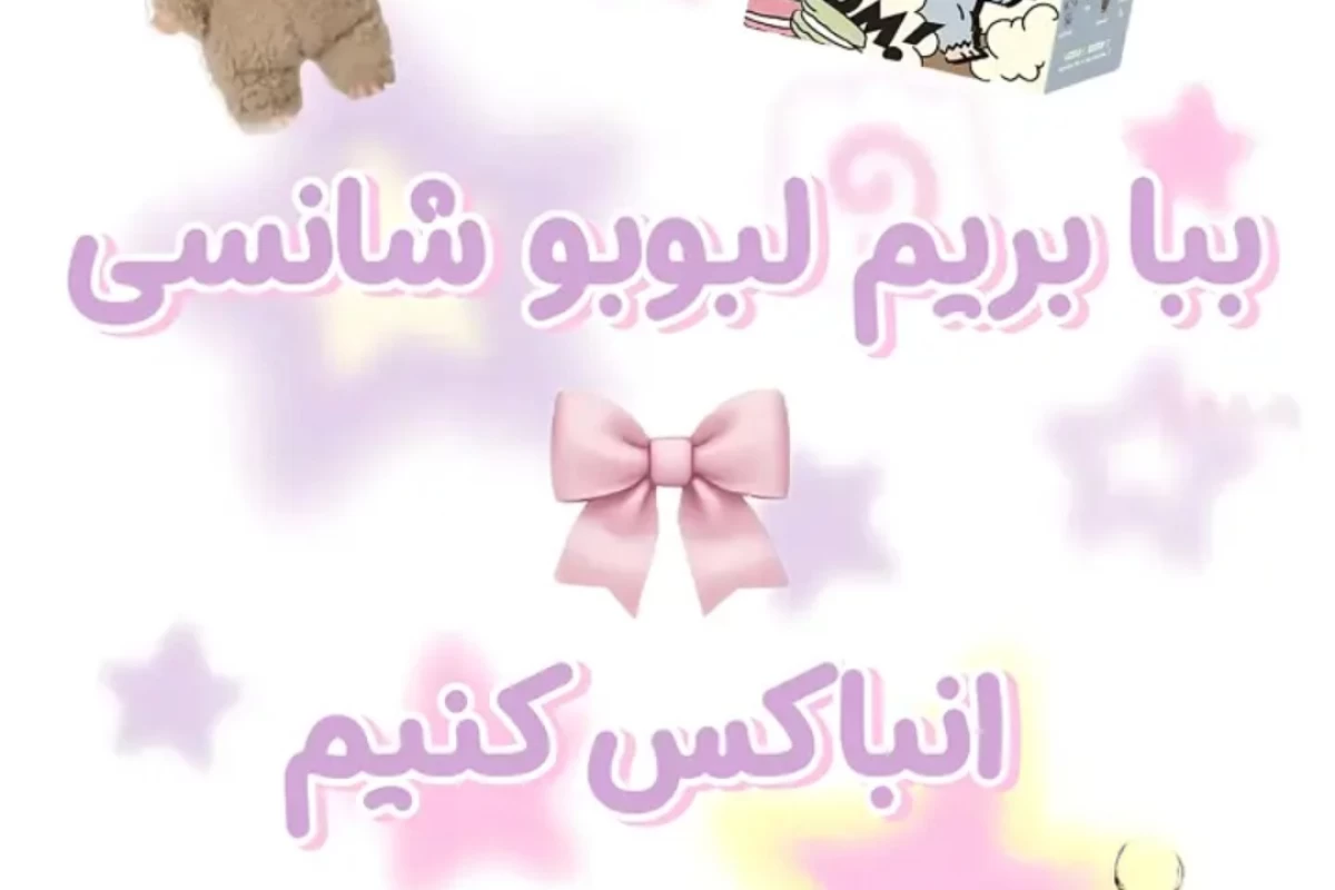 عکس بریم لبوبو شانسی باز کنیم