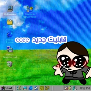عکس قابلیت جدید core