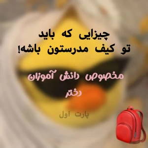 عکس وسایل داخل کیف مدرسه