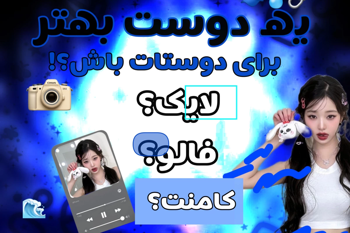 عکس یه دوست بهتر باش؟!