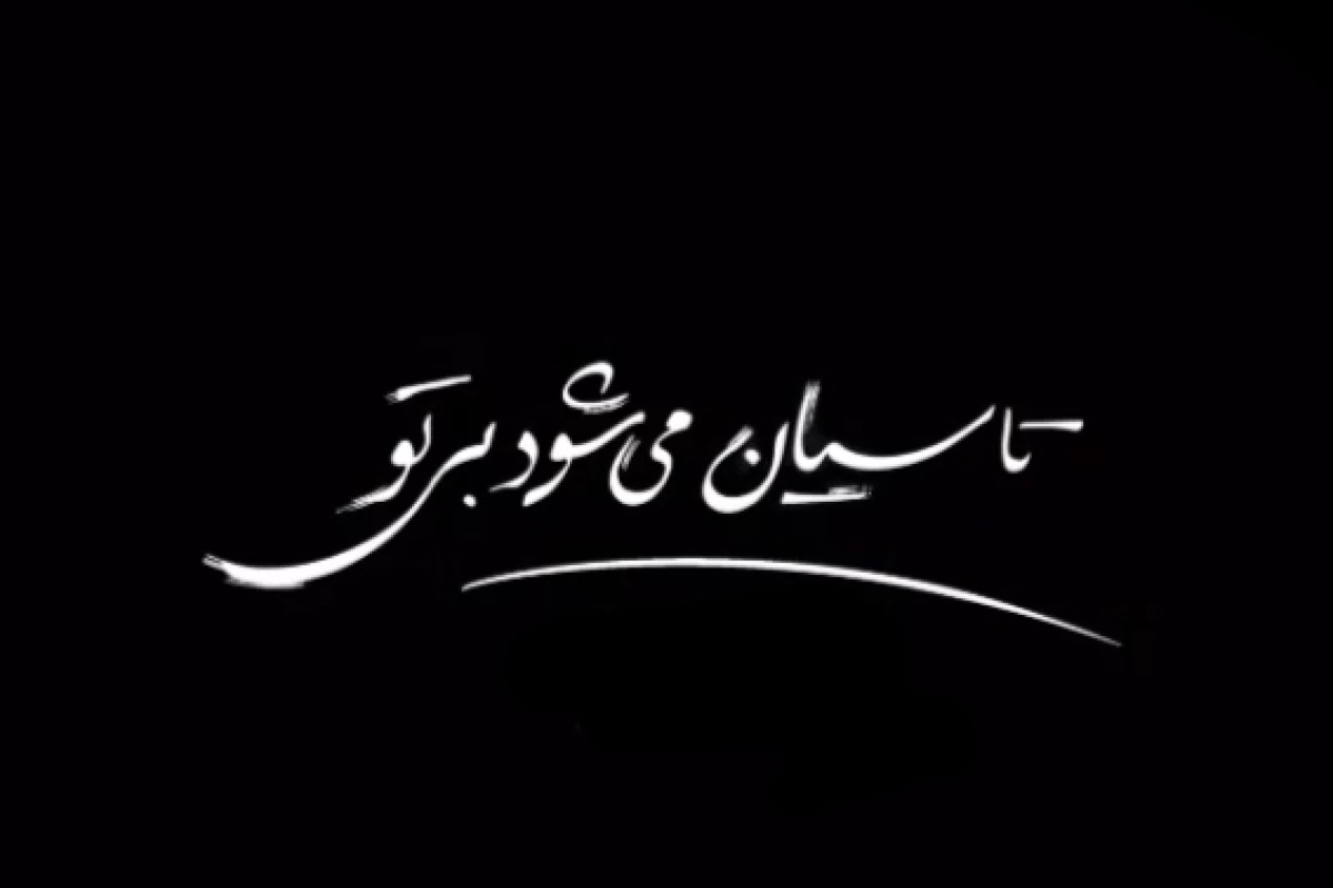 عکس صدام بزن x چون..(ورژن تاسیان)