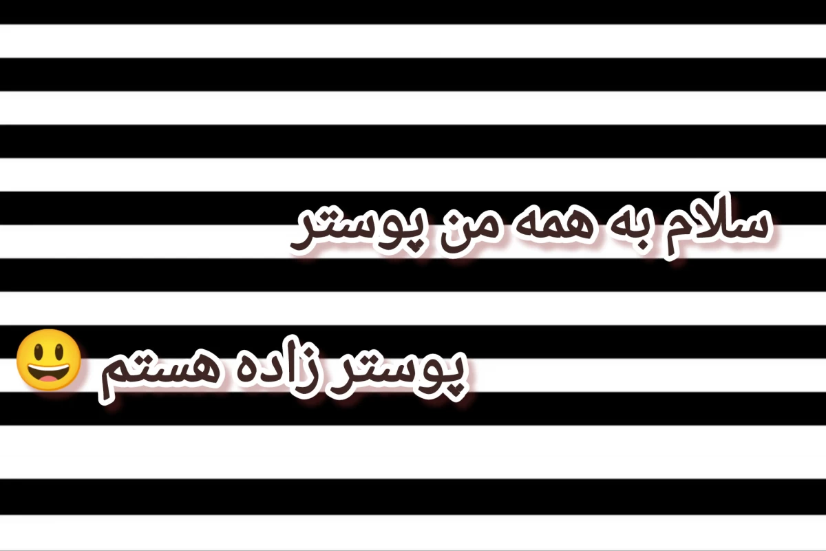 عکس سلام من برق هستم ✋🏻 ( فان)