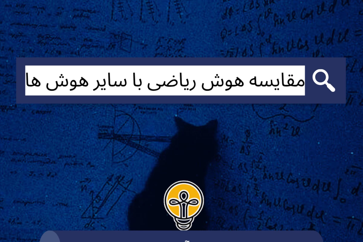 عکس مقایسه هوش ریاضی با سایر انواع هوش