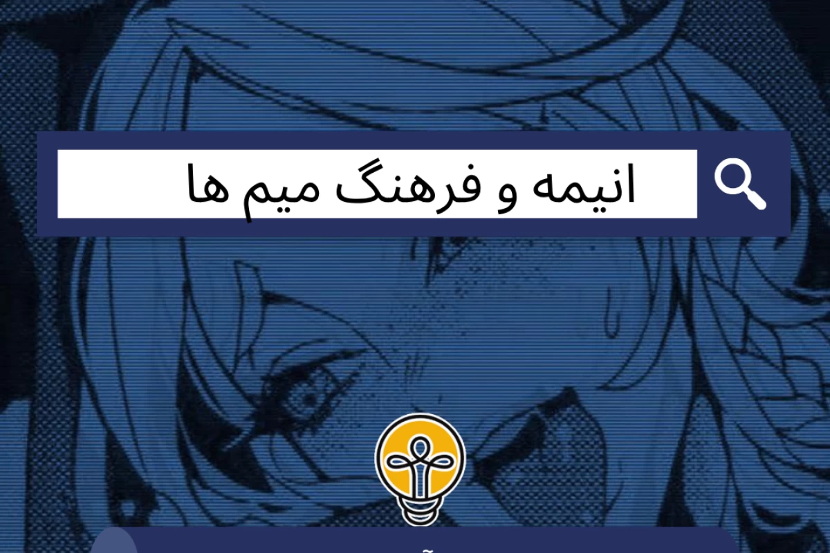 عکس انیمه و فرهنگ میم‌ها