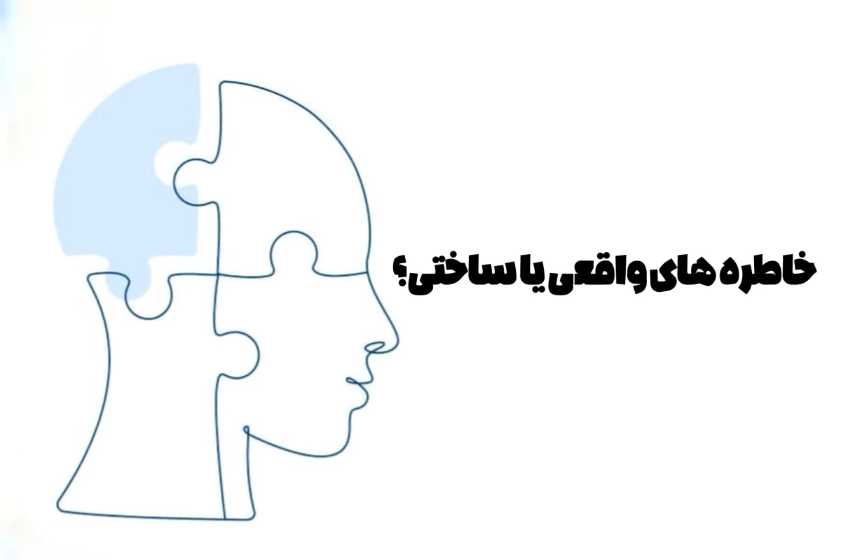 عکس حافظه‌هایی که واقعا مال ما نیستن
