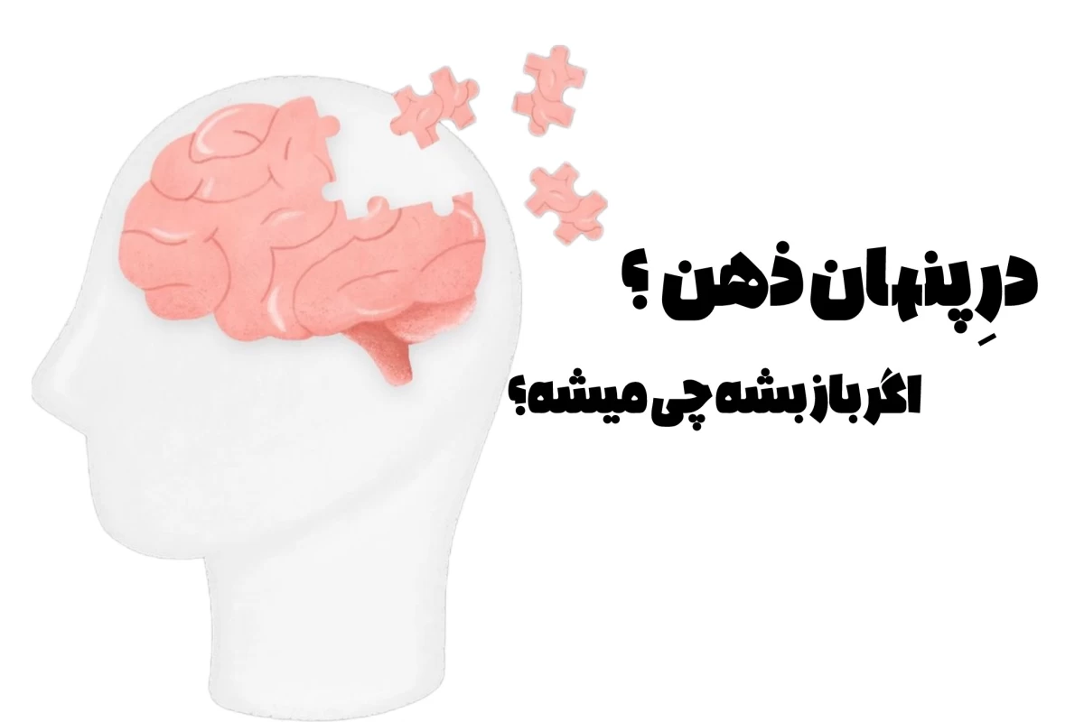 عکس در پنهان ذهن